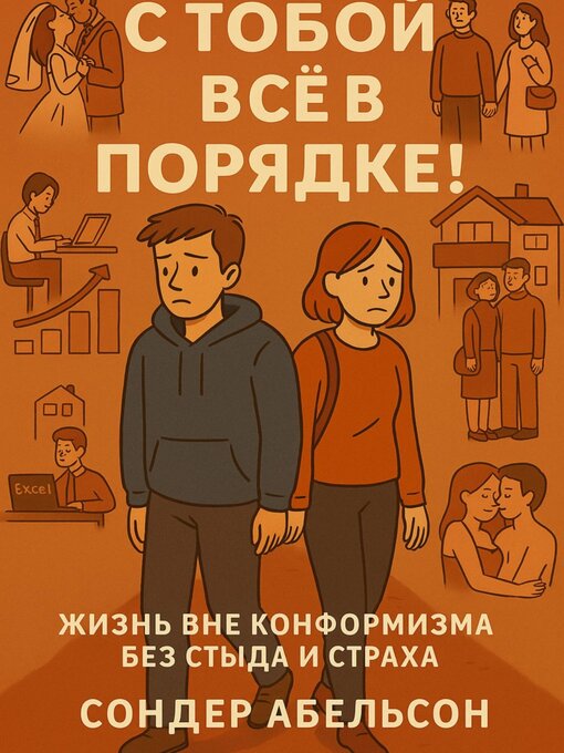 Title details for С ТОБОЙ ВСЁ В ПОРЯДКЕ! Жизнь вне конформизма без стыда и страха by Сондер Абельсон - Wait list